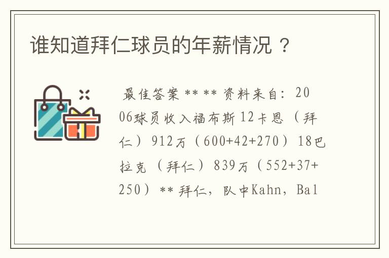 谁知道拜仁球员的年薪情况 ?