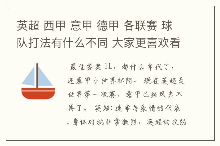 英超 西甲 意甲 德甲 各联赛 球队打法有什么不同 大家更喜欢看哪个联赛