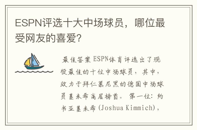 ESPN评选十大中场球员，哪位最受网友的喜爱？