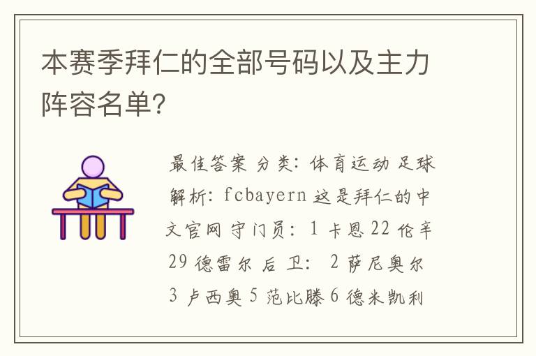 本赛季拜仁的全部号码以及主力阵容名单？