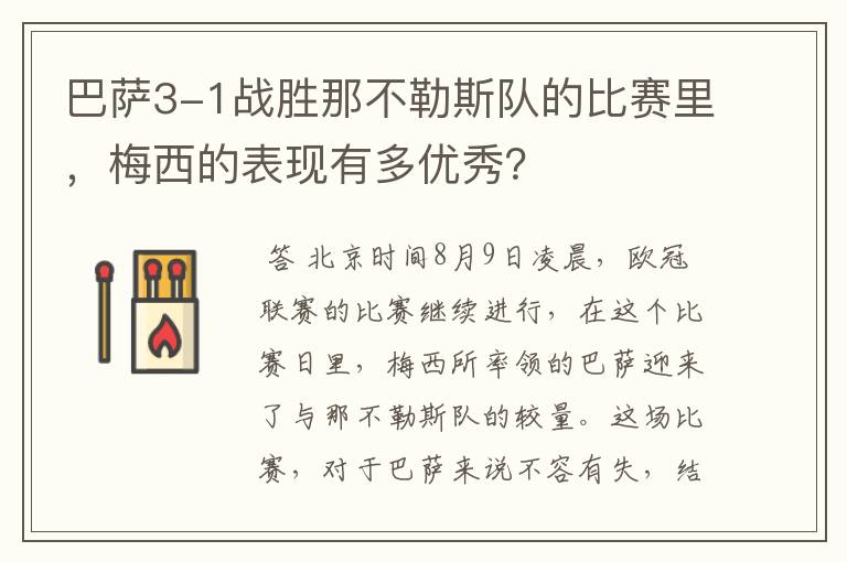 巴萨3-1战胜那不勒斯队的比赛里，梅西的表现有多优秀？