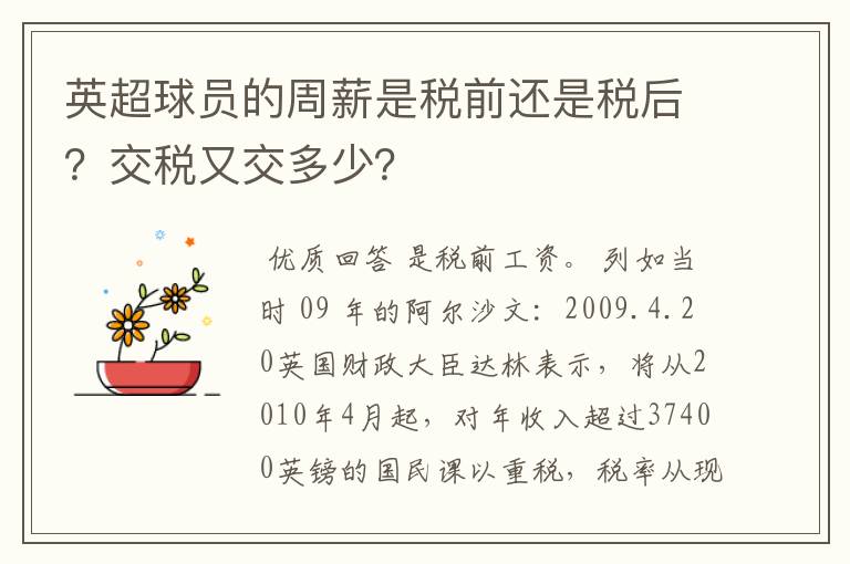 英超球员的周薪是税前还是税后？交税又交多少？