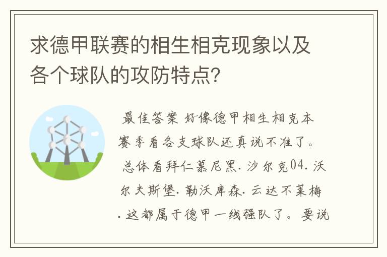 求德甲联赛的相生相克现象以及各个球队的攻防特点？