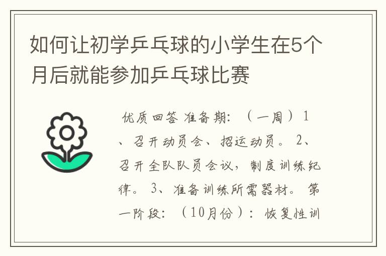 如何让初学乒乓球的小学生在5个月后就能参加乒乓球比赛