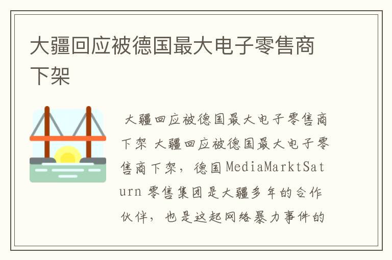 大疆回应被德国最大电子零售商下架