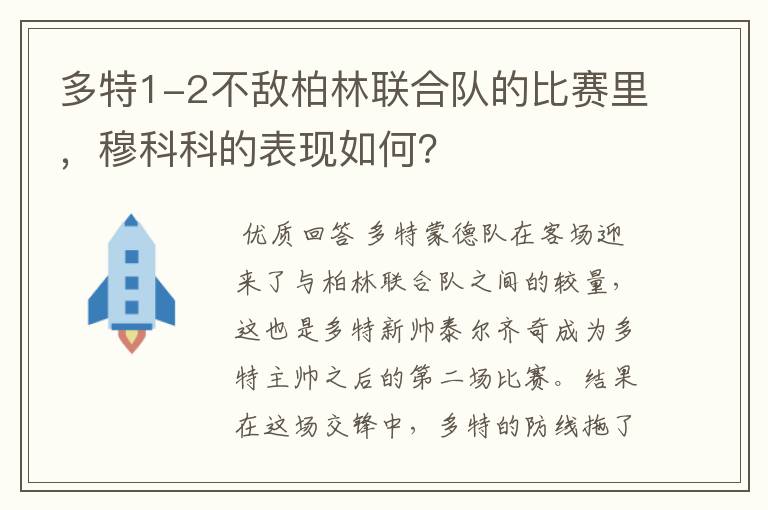 多特1-2不敌柏林联合队的比赛里，穆科科的表现如何？