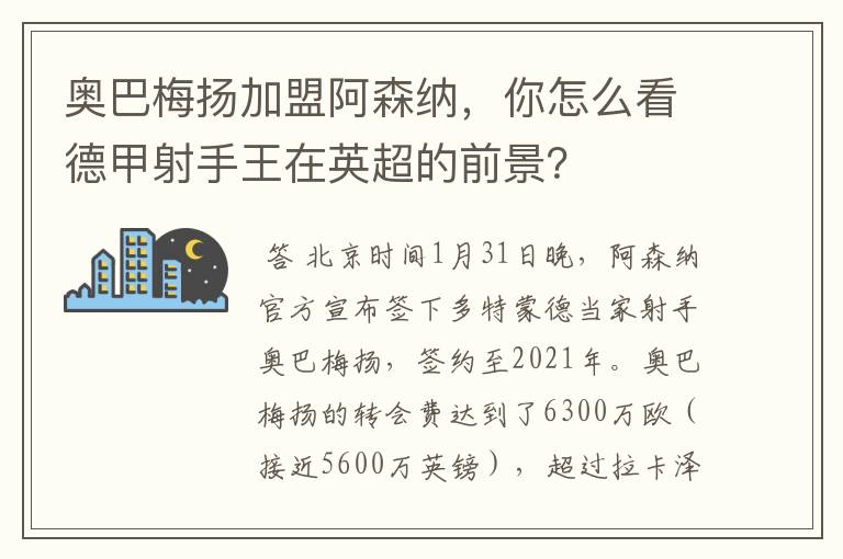 奥巴梅扬加盟阿森纳，你怎么看德甲射手王在英超的前景？