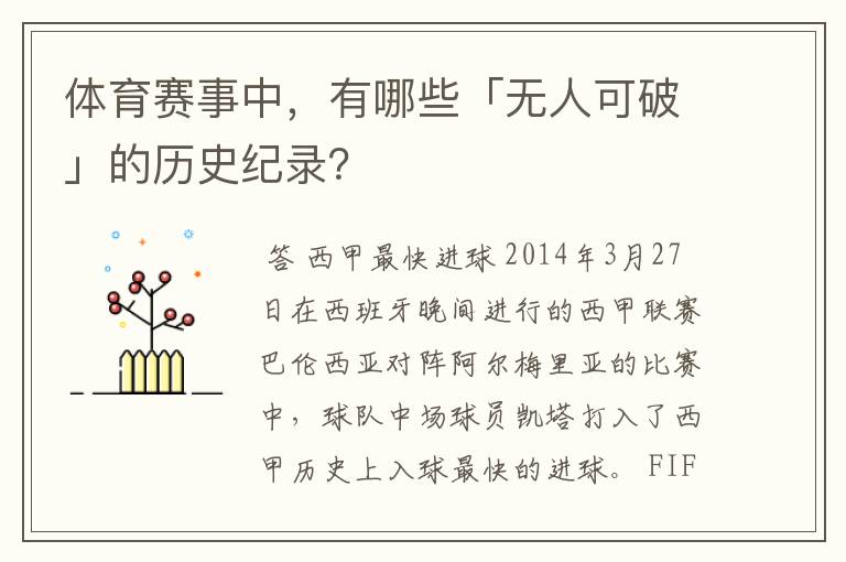 体育赛事中，有哪些「无人可破」的历史纪录？