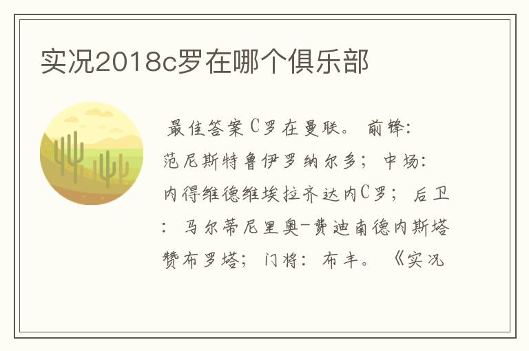 实况2018c罗在哪个俱乐部