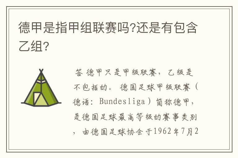 德甲是指甲组联赛吗?还是有包含乙组?