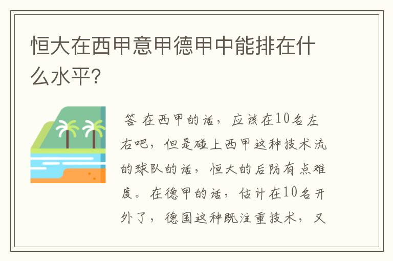 恒大在西甲意甲德甲中能排在什么水平？