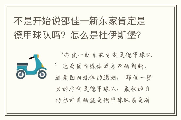 不是开始说邵佳一新东家肯定是德甲球队吗？怎么是杜伊斯堡？是德乙？邵佳一怎么不去德甲了？