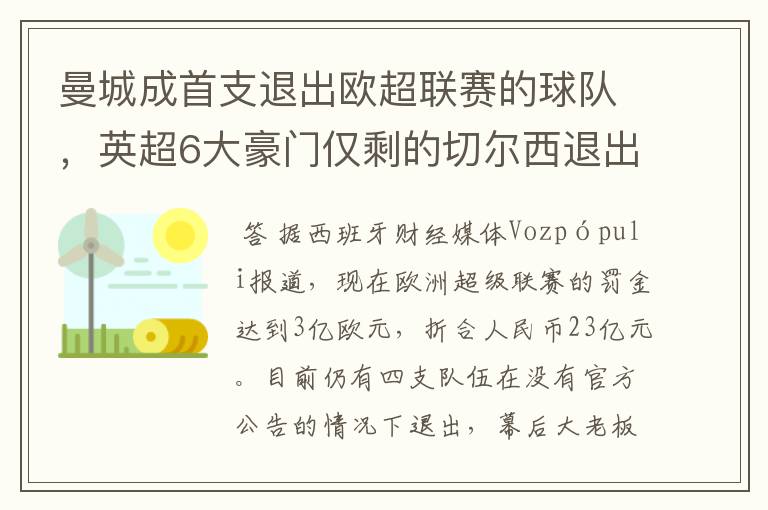 曼城成首支退出欧超联赛的球队，英超6大豪门仅剩的切尔西退出吗？