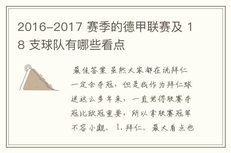 2016-2017 赛季的德甲联赛及 18 支球队有哪些看点