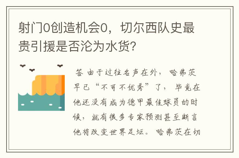 射门0创造机会0，切尔西队史最贵引援是否沦为水货？