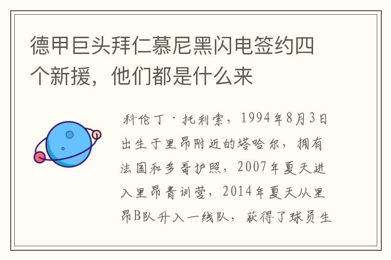 德甲巨头拜仁慕尼黑闪电签约四个新援，他们都是什么来