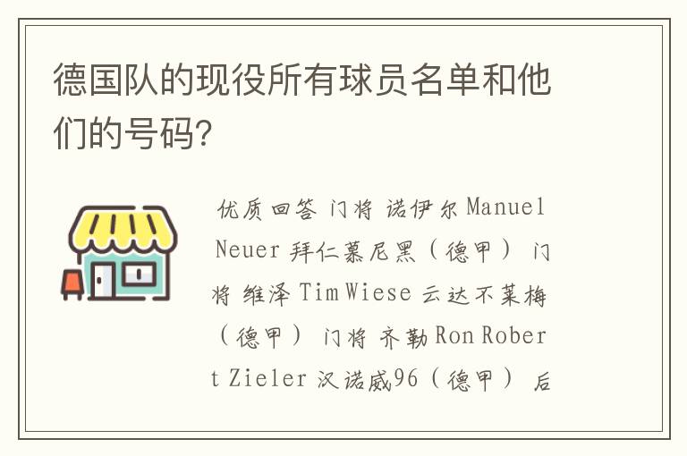 德国队的现役所有球员名单和他们的号码？