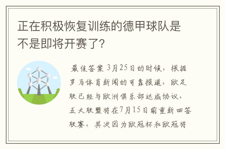 正在积极恢复训练的德甲球队是不是即将开赛了？