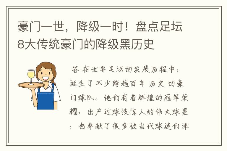 豪门一世，降级一时！盘点足坛8大传统豪门的降级黑历史