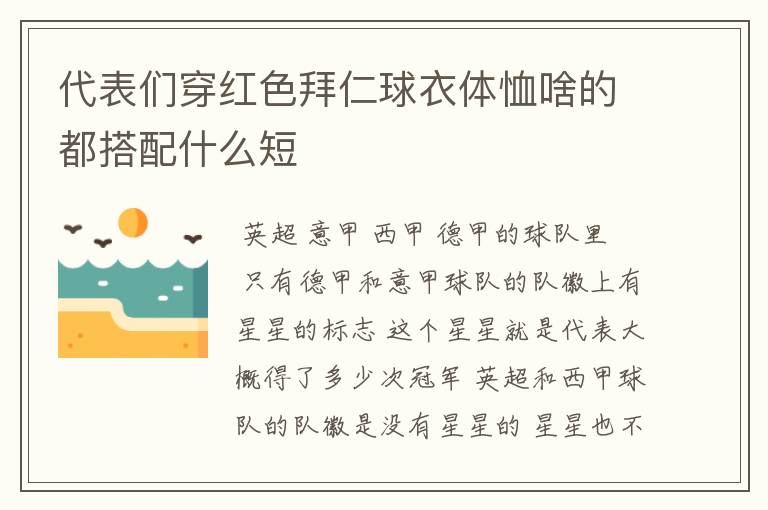 代表们穿红色拜仁球衣体恤啥的都搭配什么短