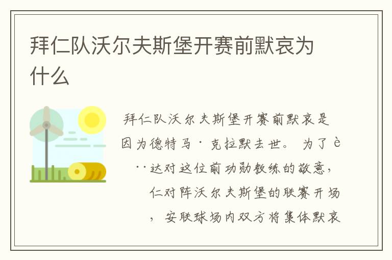 拜仁队沃尔夫斯堡开赛前默哀为什么