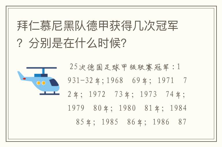 拜仁慕尼黑队德甲获得几次冠军？分别是在什么时候？