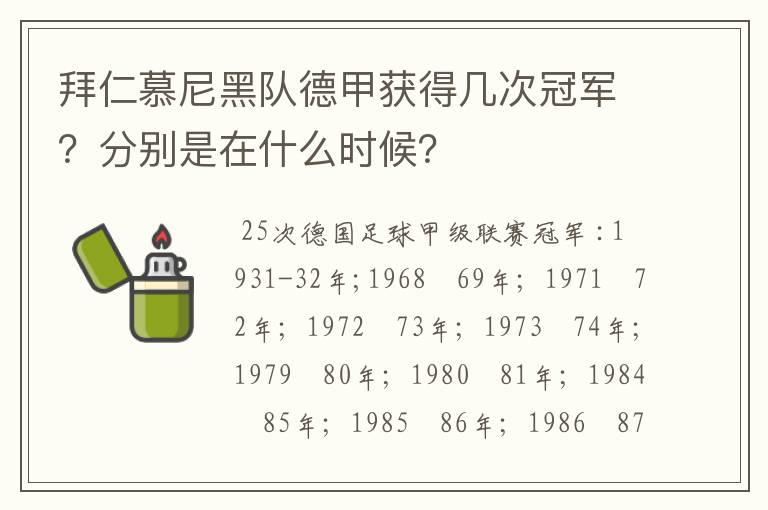 拜仁慕尼黑队德甲获得几次冠军？分别是在什么时候？