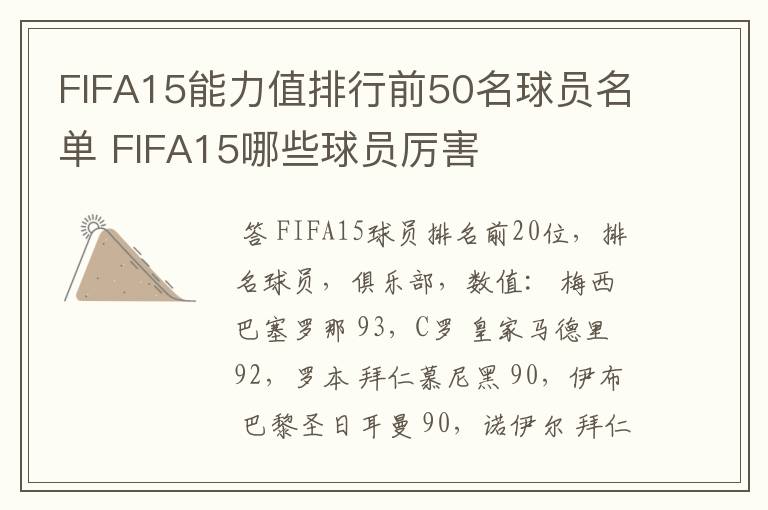 FIFA15能力值排行前50名球员名单 FIFA15哪些球员厉害