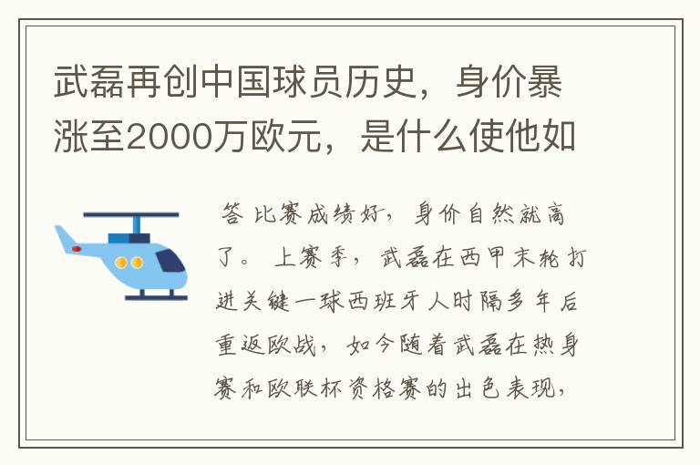 武磊再创中国球员历史，身价暴涨至2000万欧元，是什么使他如此值钱？