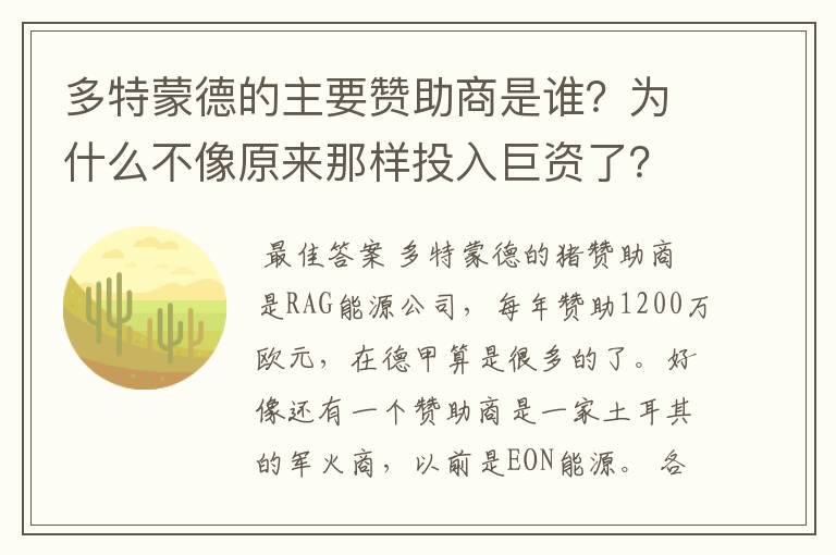 多特蒙德的主要赞助商是谁？为什么不像原来那样投入巨资了？