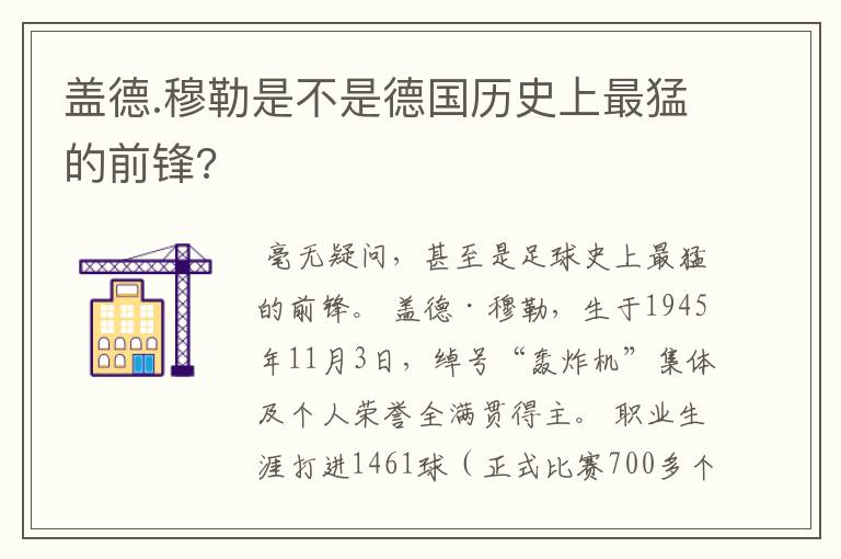 盖德.穆勒是不是德国历史上最猛的前锋?