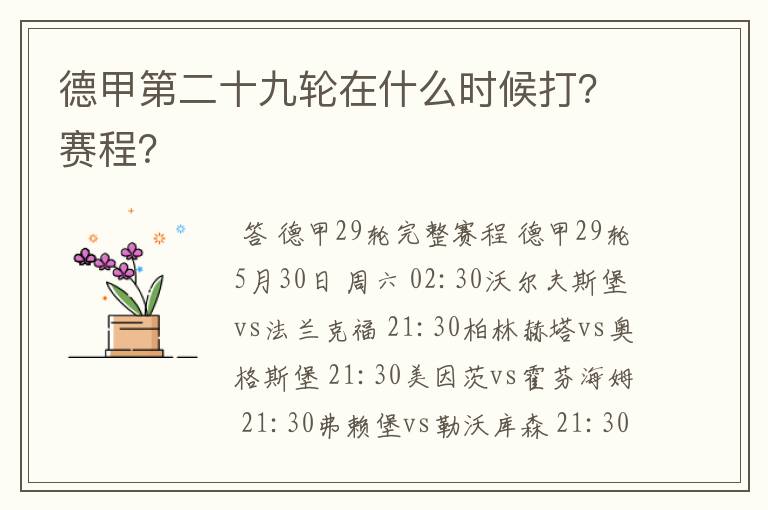 德甲第二十九轮在什么时候打？赛程？