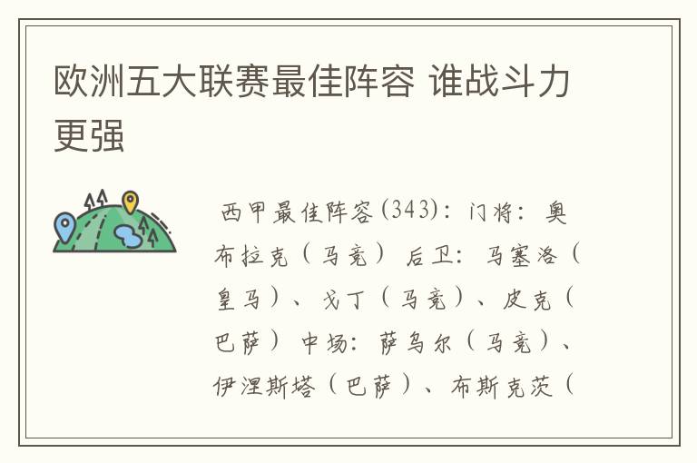 欧洲五大联赛最佳阵容 谁战斗力更强