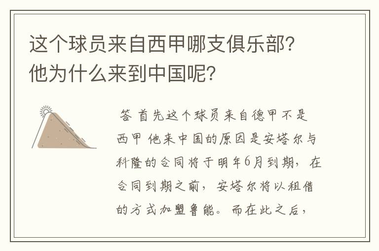 这个球员来自西甲哪支俱乐部？他为什么来到中国呢？