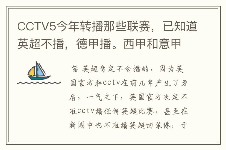 CCTV5今年转播那些联赛，已知道英超不播，德甲播。西甲和意甲及冠军杯播出吗？