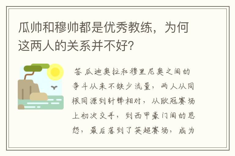 瓜帅和穆帅都是优秀教练，为何这两人的关系并不好？