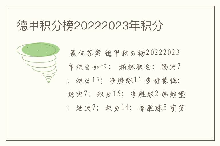 德甲积分榜20222023年积分