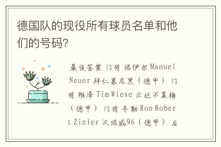 德国队的现役所有球员名单和他们的号码？