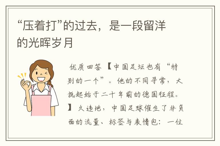 “压着打”的过去，是一段留洋的光晖岁月