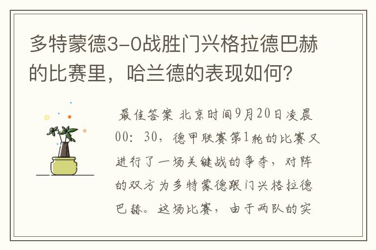 多特蒙德3-0战胜门兴格拉德巴赫的比赛里，哈兰德的表现如何？