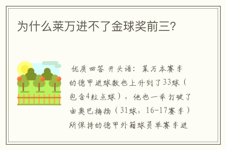 为什么莱万进不了金球奖前三？