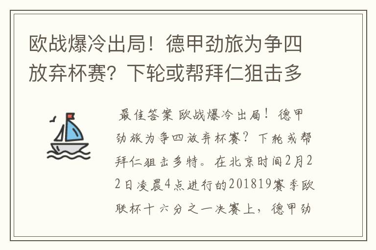 欧战爆冷出局！德甲劲旅为争四放弃杯赛？下轮或帮拜仁狙击多特