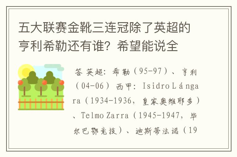 五大联赛金靴三连冠除了英超的亨利希勒还有谁？希望能说全