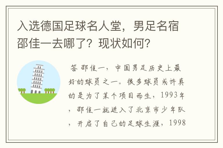 入选德国足球名人堂，男足名宿邵佳一去哪了？现状如何？