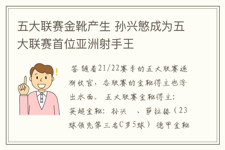 五大联赛金靴产生 孙兴慜成为五大联赛首位亚洲射手王