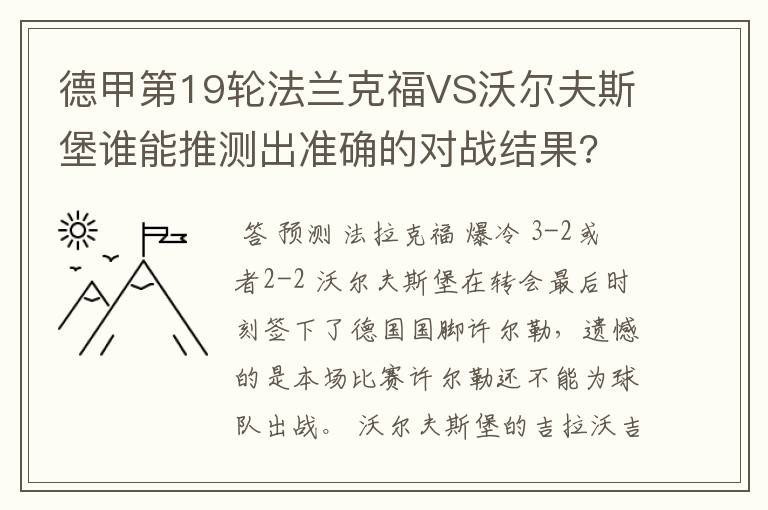 德甲第19轮法兰克福VS沃尔夫斯堡谁能推测出准确的对战结果?