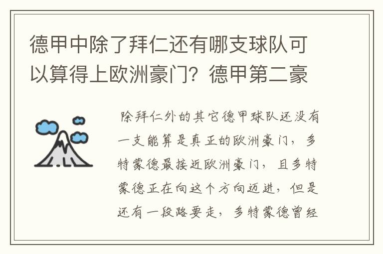 德甲中除了拜仁还有哪支球队可以算得上欧洲豪门？德甲第二豪门是谁？国家德比是拜仁对谁？