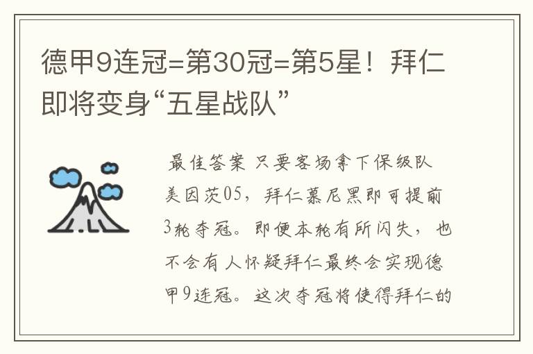 德甲9连冠=第30冠=第5星！拜仁即将变身“五星战队”