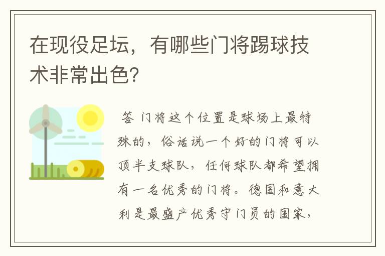 在现役足坛，有哪些门将踢球技术非常出色？