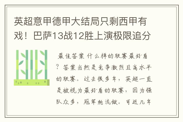 英超意甲德甲大结局只剩西甲有戏！巴萨13战12胜上演极限追分